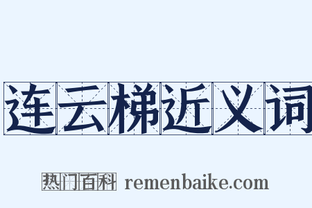 连云梯近义词是什么意思的图片